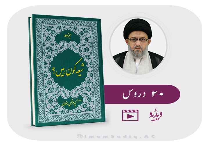 شیعہ کون ہیں؟ (20 درس) ویڈیو (An introduction to Shiism in Urdu language)